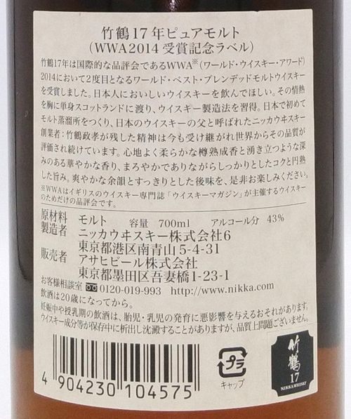 竹鶴17年ピュアモルトWWA2014 受賞記念ラベル【TAKETSURU 17years old