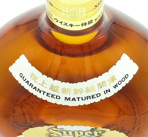 スーパーニッカ　上越新幹線開業記念ボトル　特級表記　古酒　ウイスキー　NIKKA 特級 スーパーニッカ 祝 上越新幹線開業 ボトル Super NIKKA