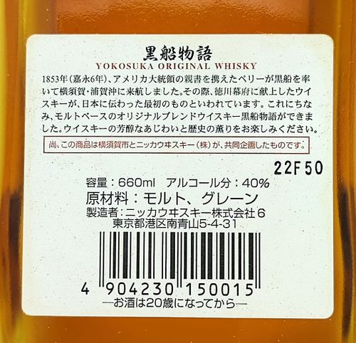 ニッカウヰスキー 黒船物語 横須賀オリジナル ウイスキー NIKKA