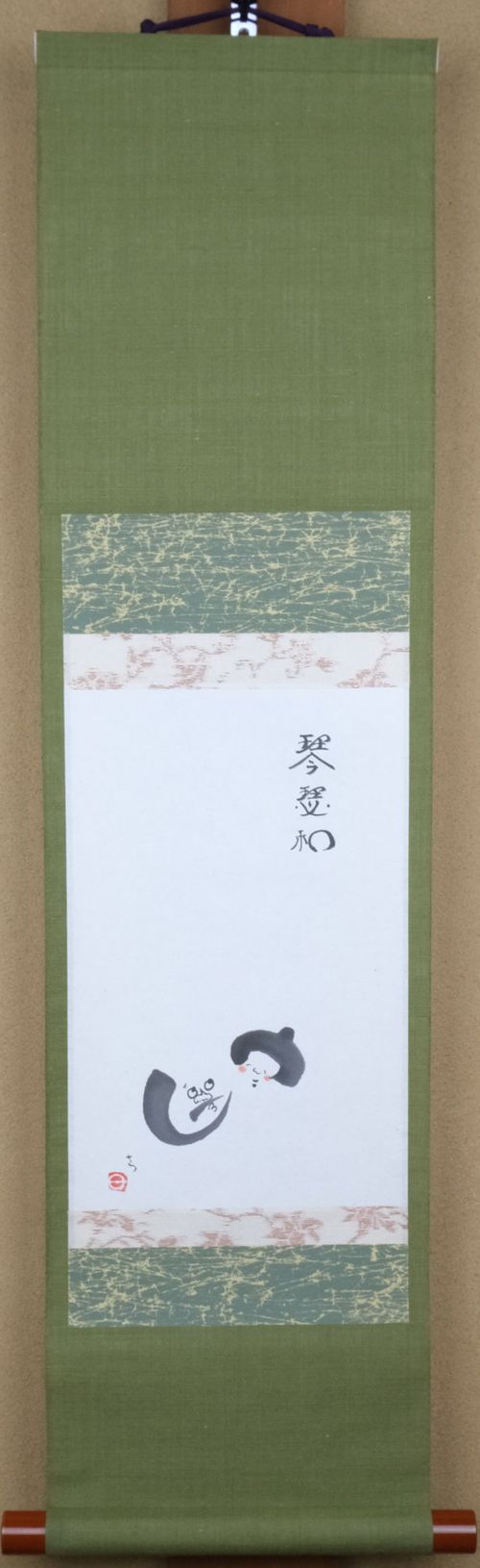茶道具 掛軸 夫婦画賛「琴瑟和」 藤原颯 | - Buyee 통신 판매