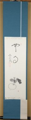 茶道具 掛軸 蕪画賛「無事」 西垣大道 | - Buyee, Ein Japan