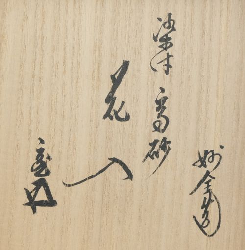 真作/陶子/菊薫るかぎり茶山の文化あり/俳句/桐共箱付/布袋屋掛軸HI-548 栗山園オンライン通販部 / 【出物】 菊桐蒔絵大棗 岳陽 鵬雲斎書付