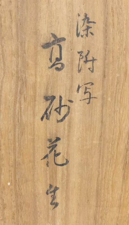 茶道具 染付高砂花入 永楽妙全（14代得全室、悠） 鵬雲斎書付