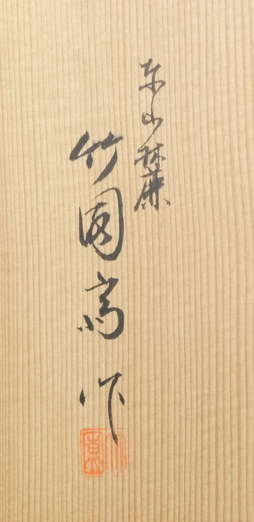 茶道具 綿つみ籠花入 東竹園斎 | 栗山園オンライン通販部 - Buyee 通販