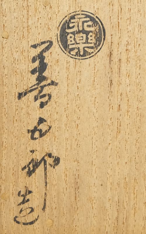 茶道具 交趾夜学蓋置 16代永楽善五郎(即全) | 栗山園オンライン通販部