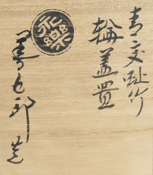 茶道具青交趾竹輪蓋置16代永楽善五郎(即全) | - Buyee日本代购服务| 在