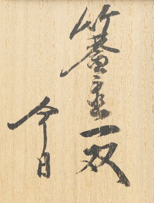 茶道具 竹蓋置一双 黒田正玄 鵬雲斎大宗匠書付 | Tea utensils