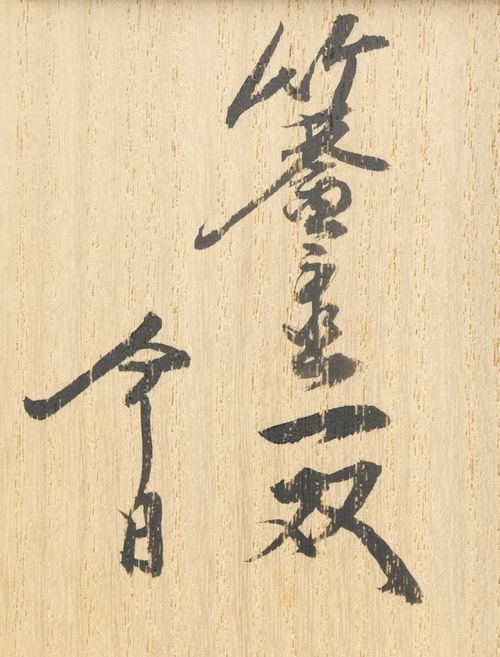 茶道具 竹蓋置一双 黒田正玄 鵬雲斎大宗匠書付 | Tea utensils Kuriyamaen - Buyee, an Online Proxy  Shopping Service | Shop at Tea utensils Kuriyamaen