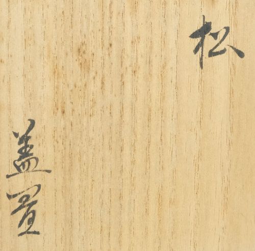 茶道具 松蓋置 白井半七 | - Online Temsilcili Alışveriş Hizmeti