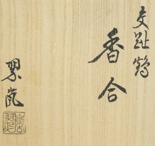 中村翠嵐 香合 二代 中村翠嵐 交趾癸未 香合 | いとう鳳凰堂古美術店