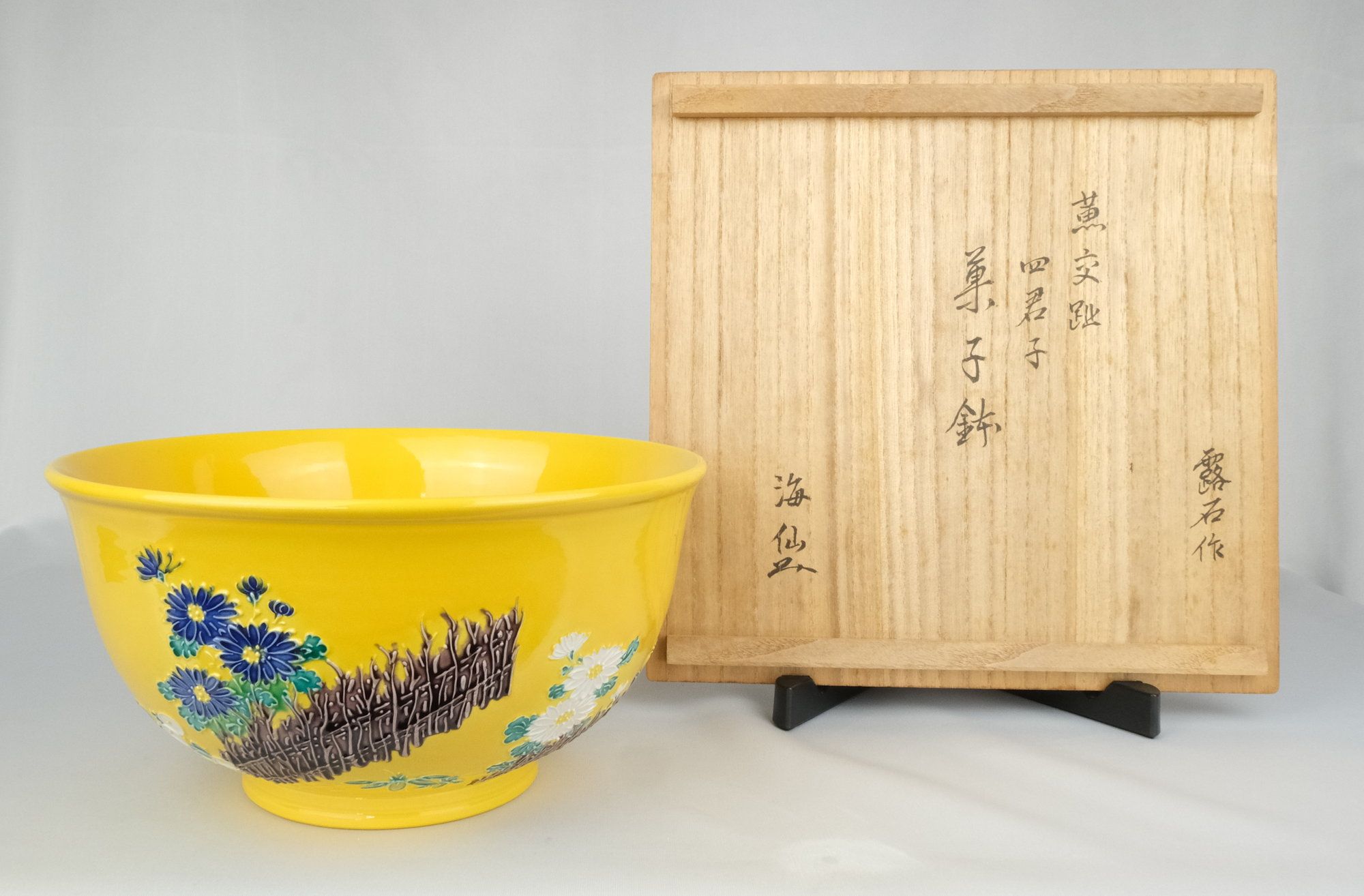 露石作 黄交趾 菓子鉢 茶道具 - 食器