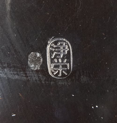 茶道具 唐銅鳳凰風炉累座文富士釜添 金森浄栄 | Tea utensils