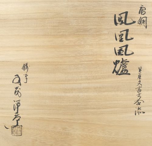 ほぼ未使用 茶道具 鋳師 金森吉左造 鳳凰唐金風炉 浜松地紋釜添 富士釜 共箱 ほぼ未使用 茶道具 鋳師 金森吉左造 鳳凰唐金風炉 浜松地紋釜添