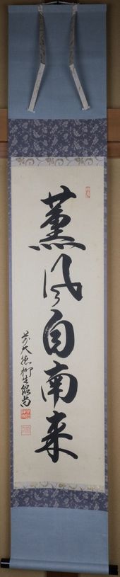 茶道具 染付高砂花入 永楽妙全（14代得全室、悠） 鵬雲斎書付