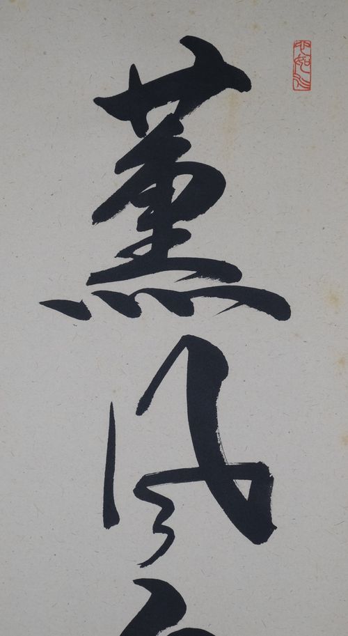 茶道具 掛軸 一行「薫風自南来」 橋本紹尚 | - [Buyee] هي خدمة الشراء