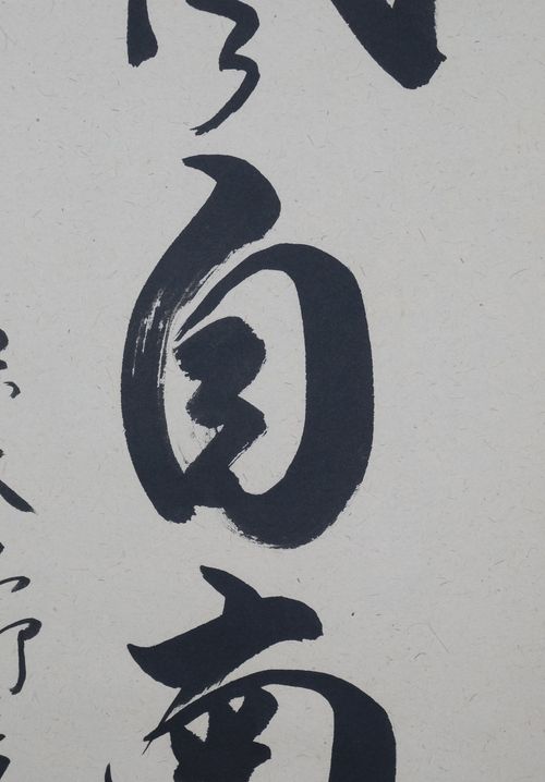 茶道具 掛軸 一行「薫風自南来」 橋本紹尚 | - [Buyee] هي خدمة الشراء