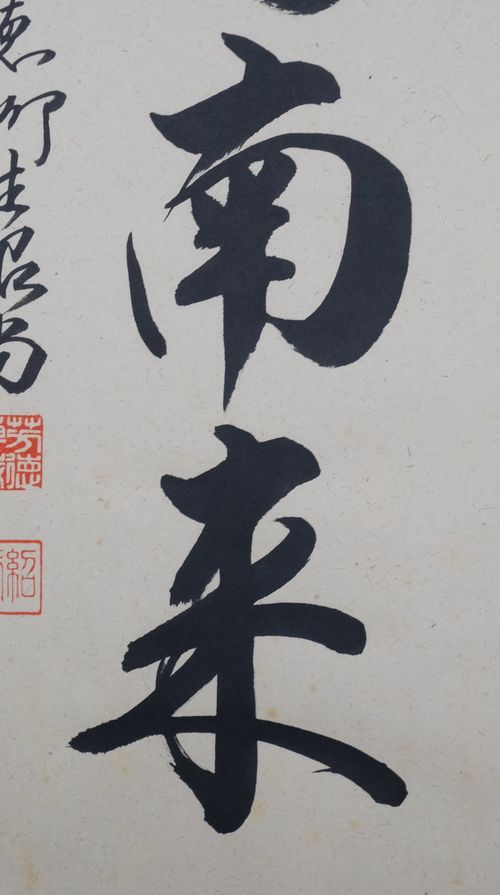 茶道具 掛軸 一行「薫風自南来」 橋本紹尚 | - [Buyee] هي خدمة الشراء