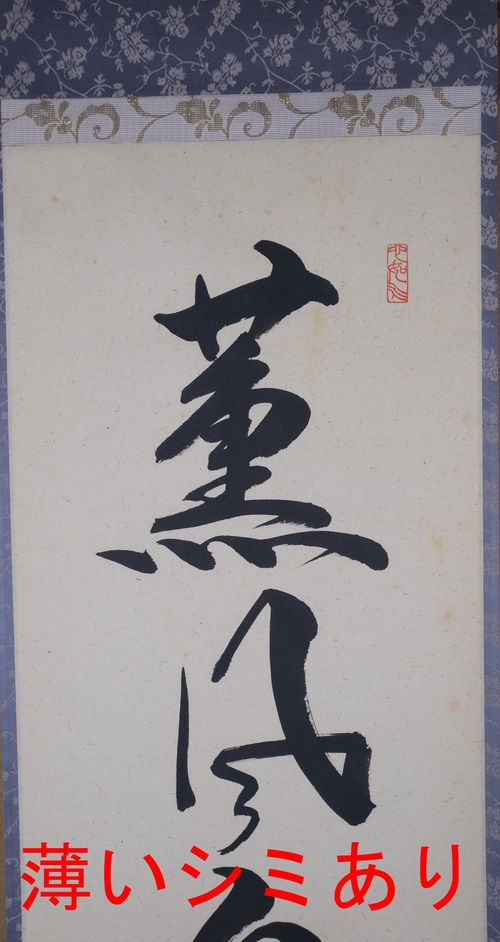 茶道具 掛軸 一行「薫風自南来」 橋本紹尚 | - [Buyee] هي خدمة الشراء