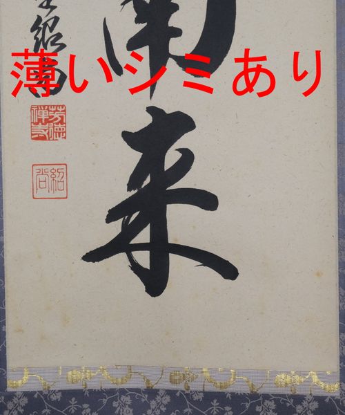 茶道具掛軸一行「薫風自南来」 橋本紹尚| - Buyee日本代購服務| 在Tea