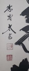福代洋道　鶴舞千年松　掛軸　茶道 茶道具 掛軸 一行「鶴舞千年松」 小林太玄 | - Buyee