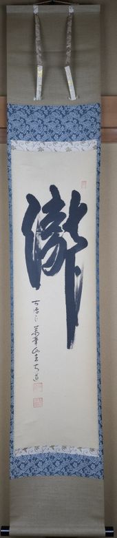 福代洋道　鶴舞千年松　掛軸　茶道 栗山園オンライン通販部 / 【出物】 掛軸 一行「松樹千年翠」 福