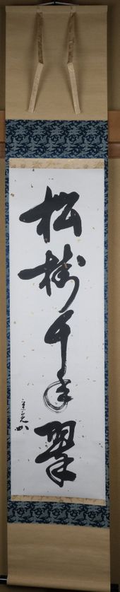 堀内宗完　兼中斎　茶掛軸　一行　柳緑花紅　茶道具　表千家 茶道具 掛軸 一行「松樹千年翠」 堀内宗完（宗心、兼中斉