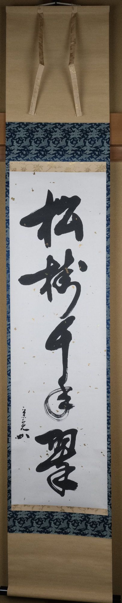 堀内宗完　兼中斎　茶掛軸　一行　松樹千年翠　茶道具　表千家 堀内宗完 兼中斎 茶掛軸 一行 松樹千年翠 茶道具 表千家 - メルカリ