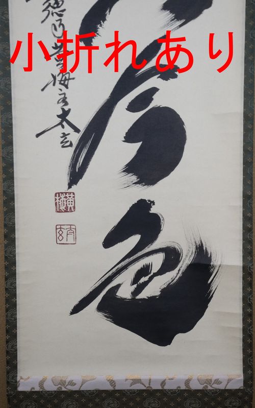 茶道具掛軸一行「松無古今色」 小林太玄| - Buyee日本代购服务| 在Tea