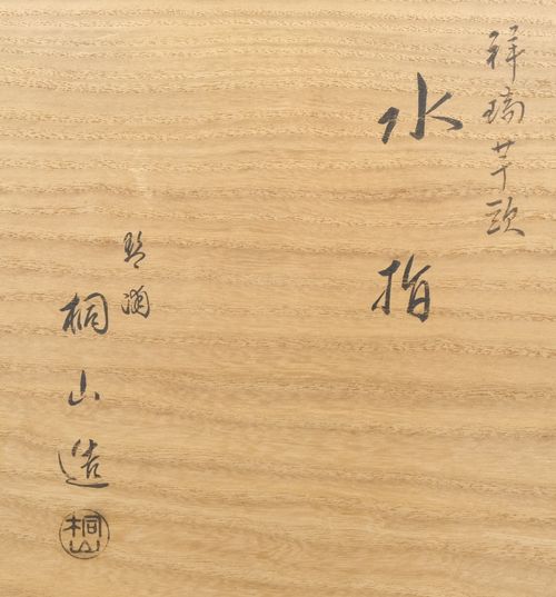 茶道具 祥瑞芋頭水指 和田桐山 | 栗山園オンライン通販部 - Buyee 通販