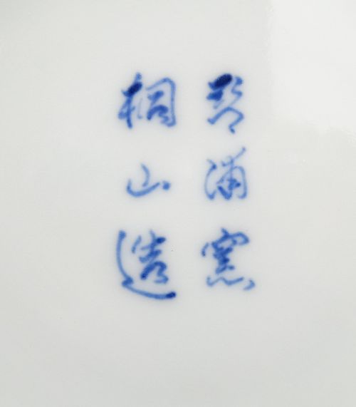 茶道具 祥瑞芋頭水指 和田桐山 | 栗山園オンライン通販部 - Buyee 通販
