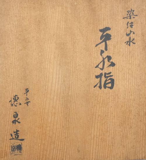 茶道具 染付山水平水指 西村徳泉 | Tea utensils Kuriyamaen - Buyee