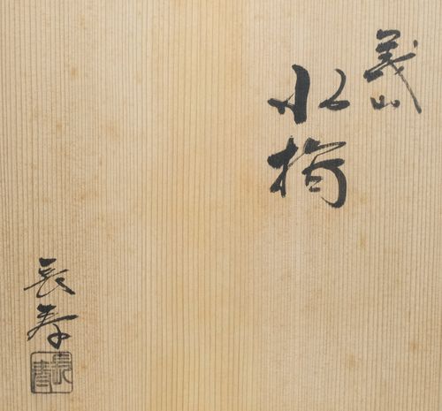茶道具義山水指水崎長寿| - Buyee日本代购服务| 在Tea utensils