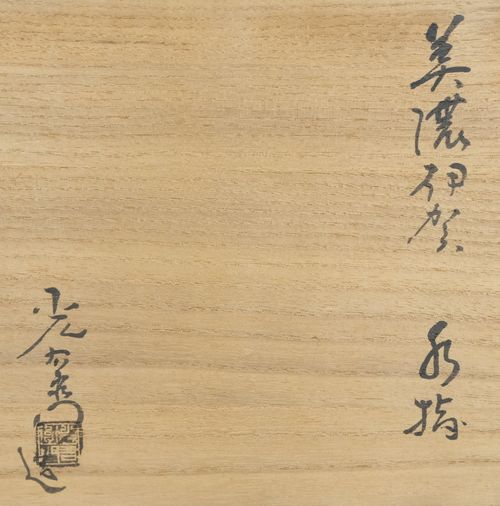茶道具 美濃伊賀水指 加藤光右衛門 鵬雲斎大宗匠書付 | Tea utensils