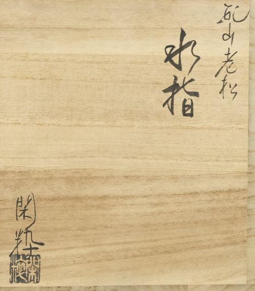 茶道具乾山老松水指南口閑粋| - Buyee日本代购服务| 在Tea utensils