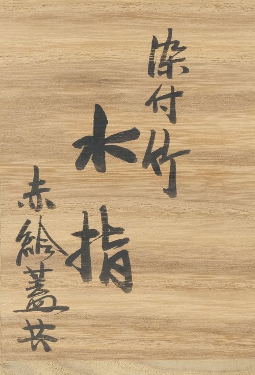 茶道具染付竹水指赤絵蓋共宮川（真葛）香斎| - Buyee日本代购服务| 在