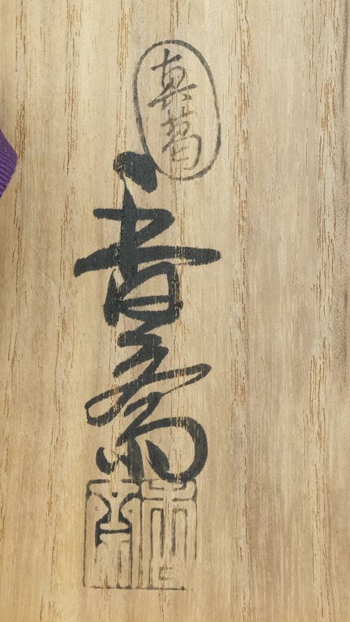 茶道具染付竹水指赤絵蓋共宮川（真葛）香斎| - Buyee日本代购服务| 在