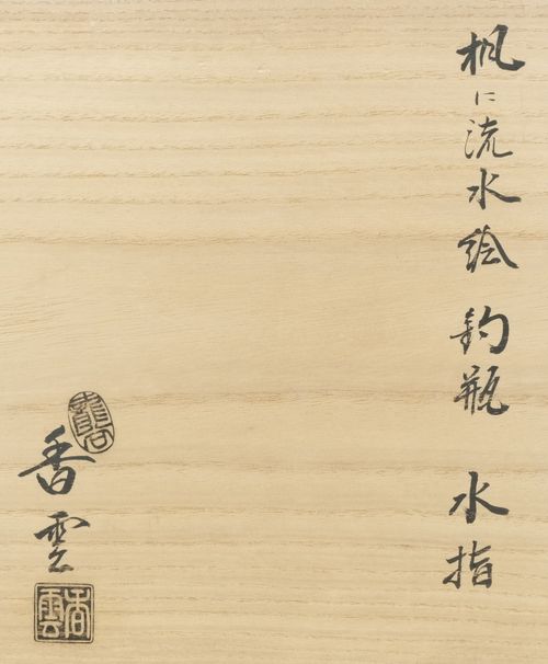 茶道具 楓に流水絵釣瓶水指 宮川香雲 | - Buyee, Dịch vụ Mua hộ Trực