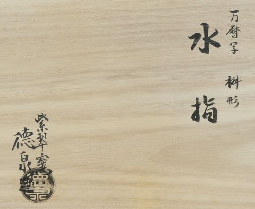 茶道具 万暦写枡形水指 西村徳泉 | 栗山園オンライン通販部 - Buyee