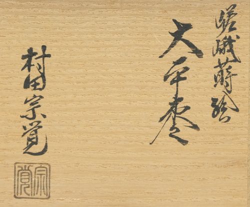 茶道具 嵯峨蒔絵大平棗 村田宗覚 | Tea utensils Kuriyamaen