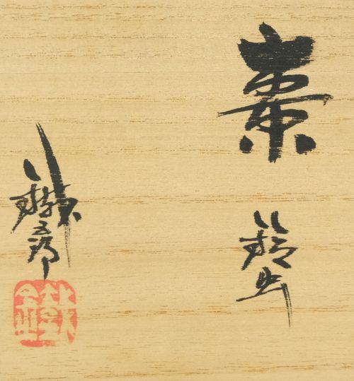 茶道具 棗鈴虫 鈴谷鉄五郎 | Tea utensils Kuriyamaen - Buyee