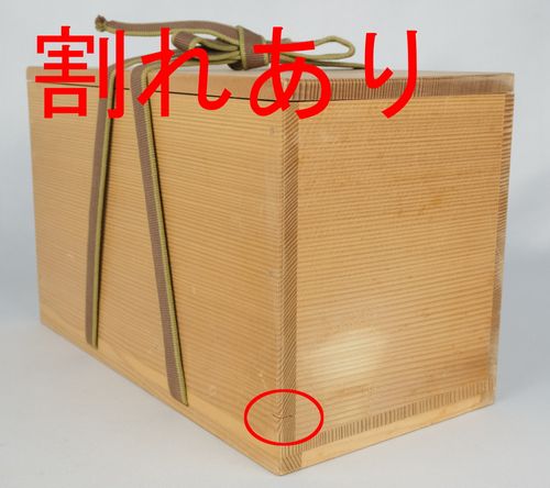 吉向十三軒　黄瀬戸　『道』　茶道具 Yahoo!オークション -「茶道具 吉向十三軒」の落札相場・落札価格