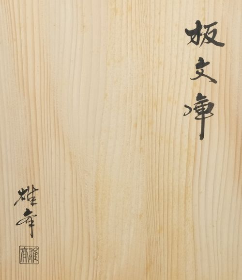 茶道具 板文庫 雄斎 | Tea utensils Kuriyamaen - Buyee, an Online