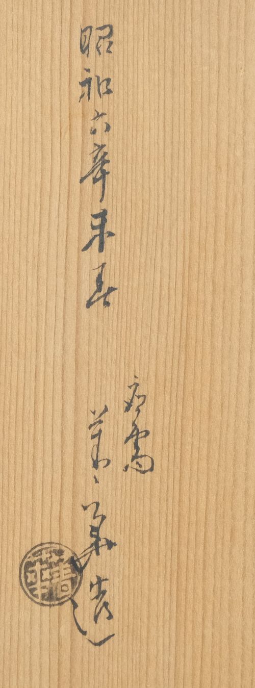 茶道具 絵高麗羊火入 須田菁華 | Tea utensils Kuriyamaen - Buyee, an
