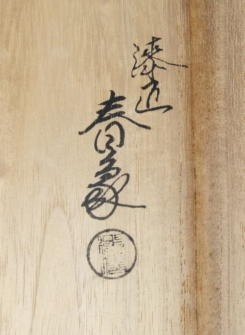 茶道具 花筏蒔絵黒炉縁 春象 鵬雲斎書付 | Tea utensils