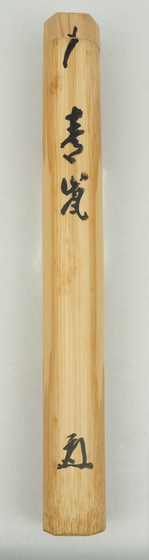 茶道具 茶杓 「春嵐」 中村雪山 西村楳玄作 | Tea utensils