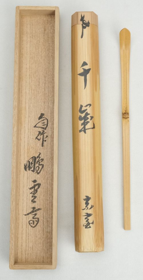 茶道具 茶杓「千歳」 鵬雲斎自作 黒田正玄下削り | Tea utensils