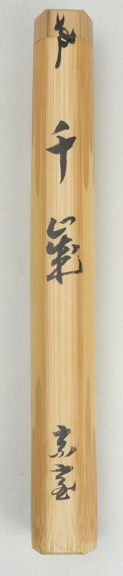 茶道具 茶杓「千歳」 鵬雲斎自作 黒田正玄下削り | - Buyee 통신 판매