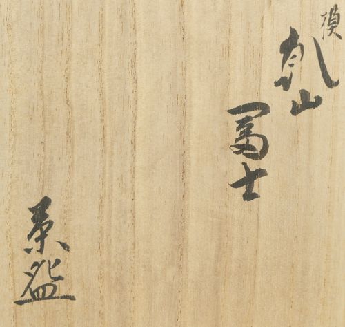 茶道具 模乾山冨士茶碗 白井半七 | - Buyee, un servizio proxy di