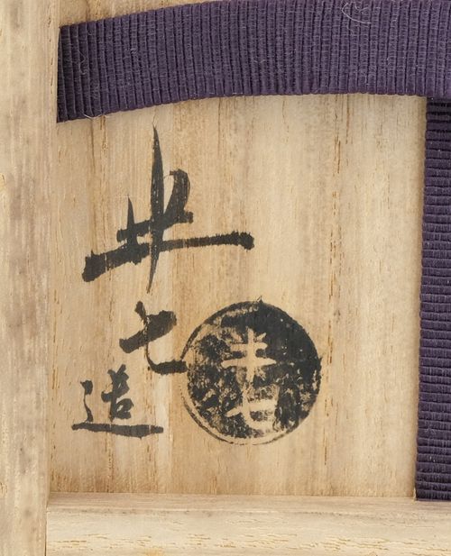 白井半七　寿字　夏　平　茶碗　箱無し　茶道具 白井半七 - 天平堂（TENPYODO）