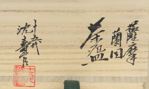 茶道具 薩摩蘭図茶碗 15代沈壽官 | - Buyee 통신 판매 대리 구매